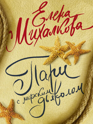 cover image of Пари с морским дьяволом
